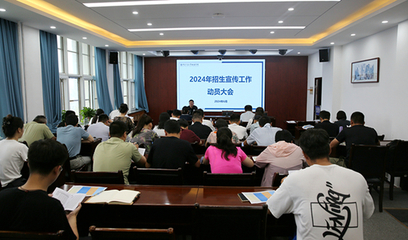 徐海學院召開2024年招生咨詢服務工作動員培訓會