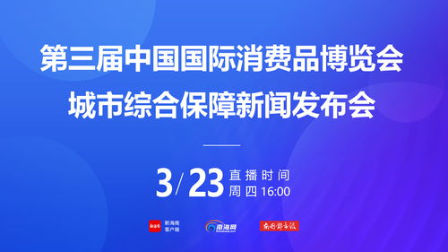 20元 張 第三屆消博會社會公眾門票4月1日下午3時開售