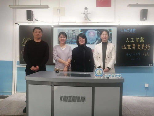 合作辦學拓寬教育領域 課后服務提升辦學水平 河北工業大學專家學者走進 仁和大講堂 系列報道之十三