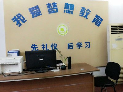 余干縣我愛夢想教育信息咨詢服務(wù)招聘信息_公司前景_規(guī)模_待遇怎么樣