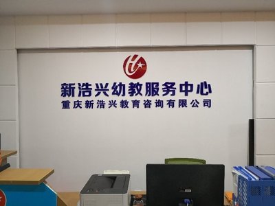 重慶新浩興教育信息咨詢服務(wù)