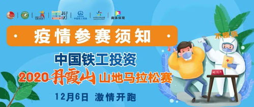 參加2020丹霞山山地馬拉松賽的選手看過(guò)來(lái)