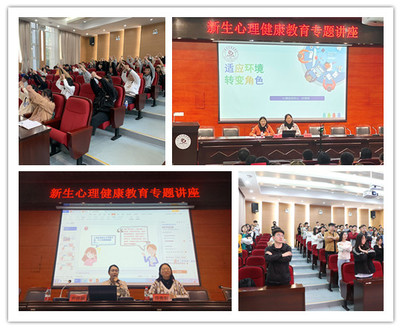 學(xué)校開展2021級(jí)新生心理健康教育專題講座