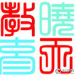 昆明曉天教育信息咨詢有限責(zé)任公司